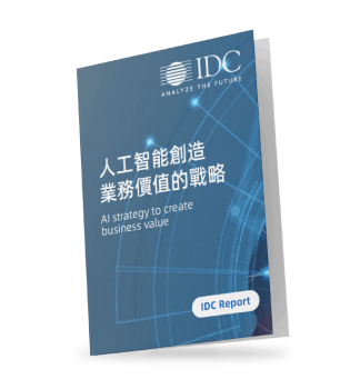 IDC-報告-人工智能-創造業務價值-戰略-AI-strategy-create-business-value-12
