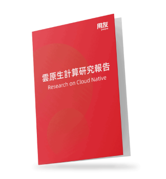用友-雲原生計算-研究報告-yonyou-research-cloud-native-06